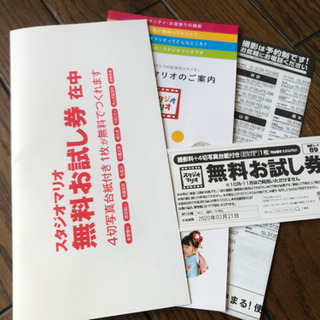 スタジオマリオ　無料お試し券