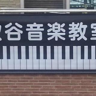 秋谷ピアノ教室 和光市①の画像
