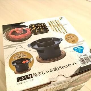 新品未使用　おもてなし和食　焼きしゃぶ　鍋18cmセット和平フレイズ