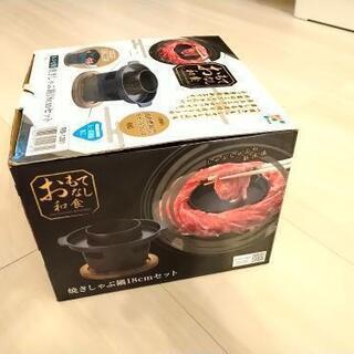 新品未使用　おもてなし和食　焼きしゃぶ　鍋18cmセット和平フレイズの画像
