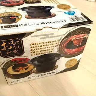 新品未使用　おもてなし和食　焼きしゃぶ　鍋18cmセット和平フレイズの画像