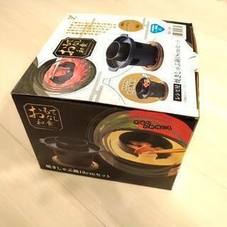 新品未使用　おもてなし和食　焼きしゃぶ　鍋18cmセット和平フレイズの画像