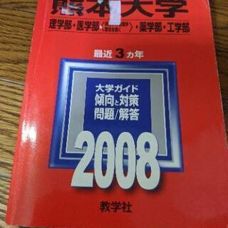 熊本県の赤本の中古が安い！激安で譲ります・無料であげます