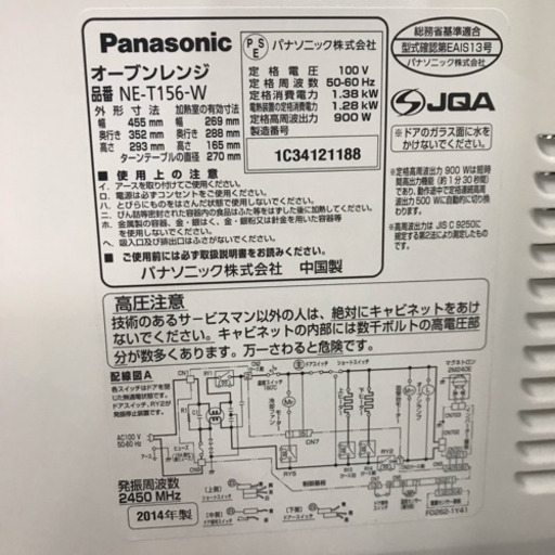 パナソニック　オーブンレンジ　NE-T156-W　ホワイト　2014年