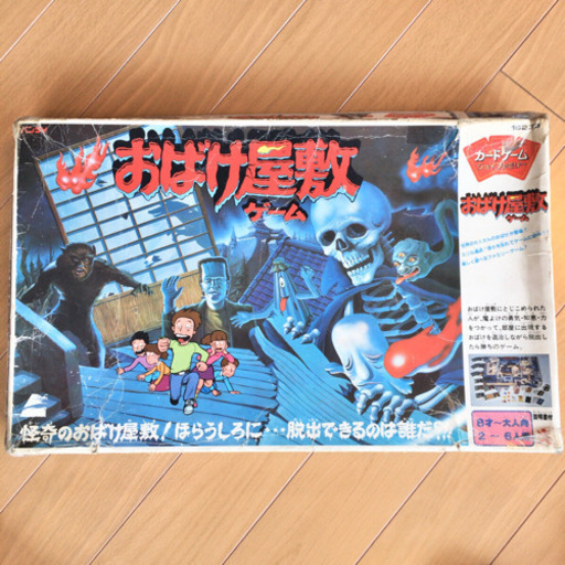 おばけ屋敷ゲーム オリジナル版
