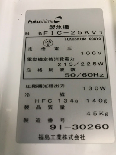 フクシマ　業務用製氷機　FICー25kV-1