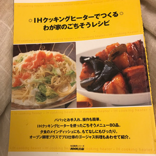 IHクッキングヒーターでつくる 我が家のごちそうレシピ