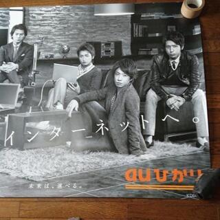 嵐 非売品 特大ポスター 嵐 超特大ポスター auひかり 非売品