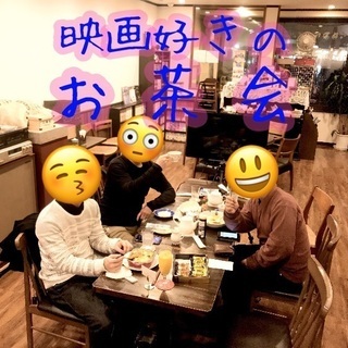 3/21🍀映画好きのお茶会🍀