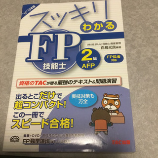スッキリわかるＦＰ技能士２級・ＡＦＰ日本ＦＰ協会・資産設計提案業...
