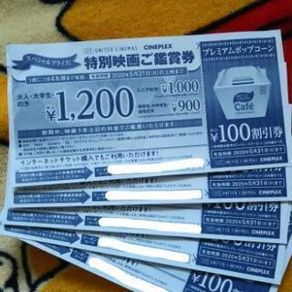 （譲り手決まりました）シネプレックス特別映画ご鑑賞券（5枚セット）