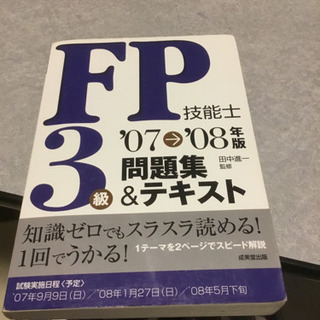 ＦＰ技能士３級問題集＆テキスト ’０７→’０８年版