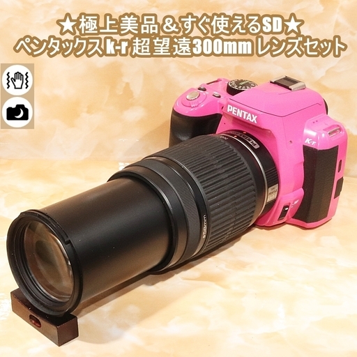 ★極上美品＆すぐ使えるSD★ペンタックス k-r 超望遠300mm レンズセット