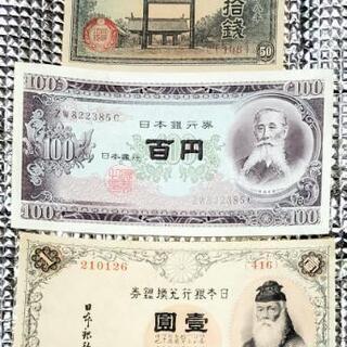 💴ピン札美品💴　五拾銭・壹圓・百円　３枚旧紙幣 