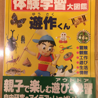 〈郵送可能！〉世界文化社　体験学習大図鑑　遊作くん　新品同様