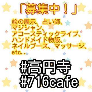 高円寺の日替わりカフェで色々募集！