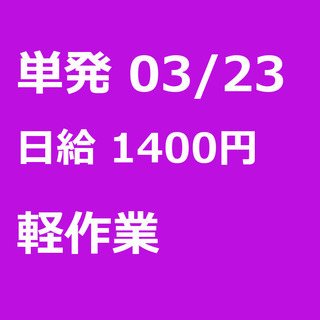【急募】 03月23日/単発/日払い/佐波郡:【空調完備♪】【玉...
