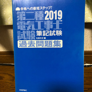 【資格】電気工事士試験の問題集とテキスト！の画像