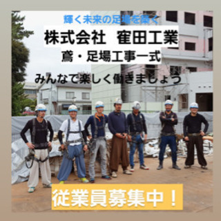 従業員大募集中!協力会社様も募集中ですの画像