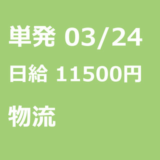 【急募】 03月24日/単発/日払い/江東区:未経験大歓迎！倉庫...