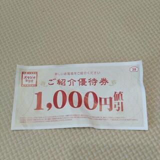 スタジオマリオ　1000円値引き優待券　