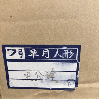 節句にいかが💁‍♀️翠月人形　東公達　7号の画像