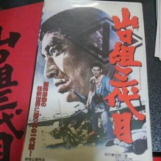 「山口組三代目」台本、VHSセット  高倉健の画像