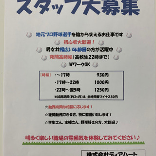 野球好きの方！お近くにお住まいの方！ご一緒に働きませんか(^o^)/
