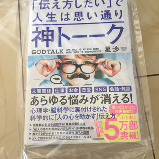 「神トーーク 「伝え方しだい」で人生は思い通り」 星渉