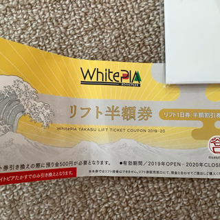 ホワイトピアたかす リフト半額券