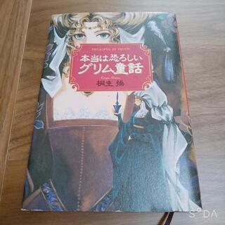 小説 本当は恐ろしいグリム童話 