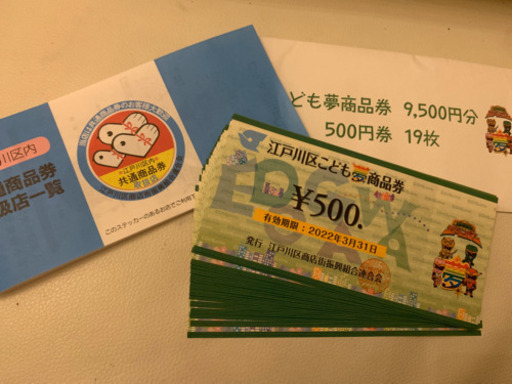 江戸川区　こども夢商品券　9500円分