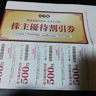 ゲオホールディングス株主優待券 2000円