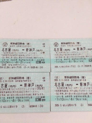 名古屋－新神戸 新幹線回数券 4枚セット
