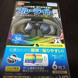 PSVR レンズ保護シート