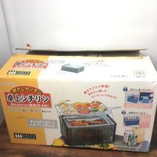卓上シチリン　焼鳥ゴトク付き