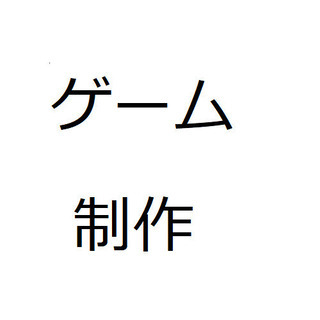 【ゲーム制作】絵、BGM制作メンバー募集！