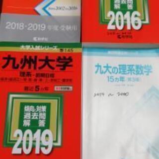 九州大学　赤本　理系の画像