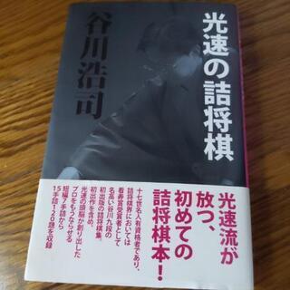 🌟将棋　谷川浩司　サイン本🌟の画像