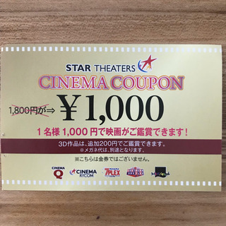 値下げ‼️スターシアターズ⭐️映画チケット・割引シネマクーポン⭐...