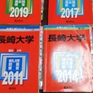 長崎大学　赤本　理系。