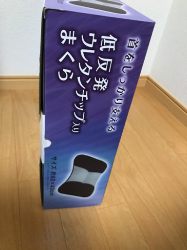 新品の低反発まくら
