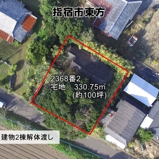 指宿市東方【売地】建物解体渡し平坦整形宅地約100坪350万円