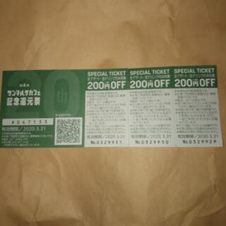 サンマルクカフェ割引券③枚