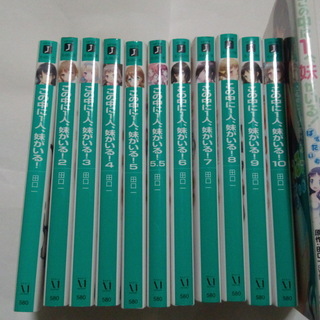 小説 ラノベ&コミック この中に1人、妹がいる! 12巻 セット