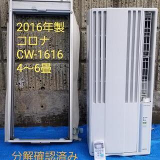 ご予約中 2016年製、コロナ窓用エアコン CW-1616  4～6畳、