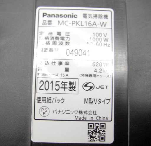 掃除機 紙パック 2015年製 パナソニック クリーナー Panasonic MK-PKL16A-W ☆ PayPay(ペイペイ)決済可能 ☆ 札幌市 北区 屯田