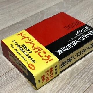 新アポロン独和辞典（ドイツ語辞書）新品の画像
