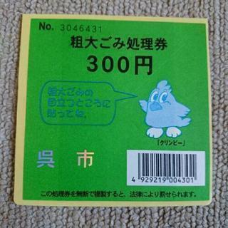 【再入荷中❗】広島県呉市の粗大ごみシール④