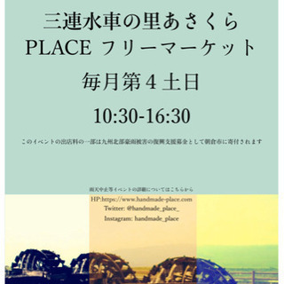 福岡県朝倉市「三連水車の里あさくら」フリマ、出店者募集！